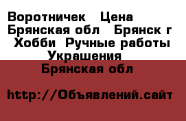 Воротничек › Цена ­ 800 - Брянская обл., Брянск г. Хобби. Ручные работы » Украшения   . Брянская обл.